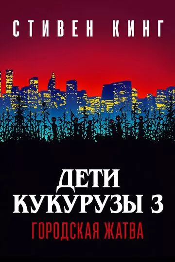 Фильм Дети кукурузы 3: Городская жатва (1994) (Children of the Corn III: Urban Harvest)  трейлер, актеры, отзывы и другая информация на СеФил.РУ