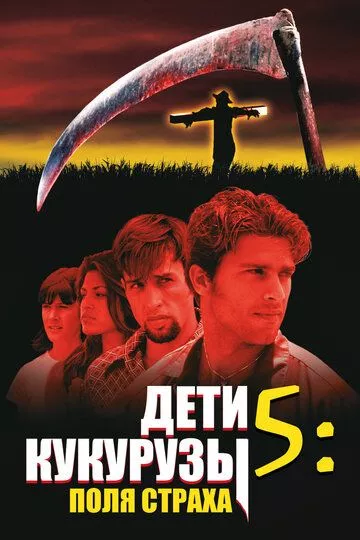 Фильм Дети кукурузы 5: Поля страха (1998) (Children of the Corn V: Fields of Terror)  трейлер, актеры, отзывы и другая информация на СеФил.РУ