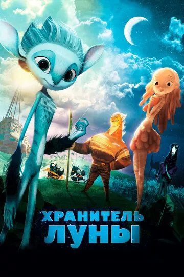 Мультфильм Хранитель Луны (2014) (Mune, le gardien de la lune) смотреть онлайн, а также трейлер, актеры, отзывы и другая информация на СеФил.РУ