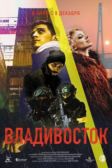 Русский Фильм Владивосток (2021)   трейлер, актеры, отзывы и другая информация на СеФил.РУ