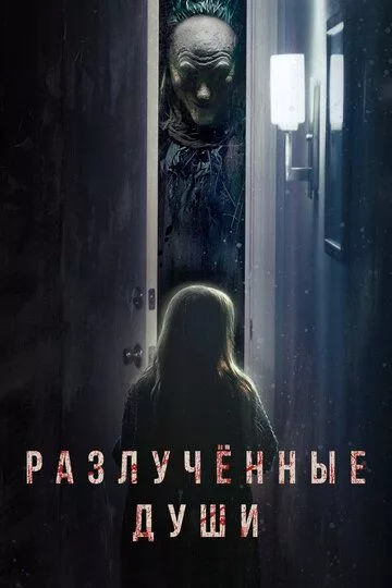 Фильм Разлучённые души (2021) (Separation)  трейлер, актеры, отзывы и другая информация на СеФил.РУ