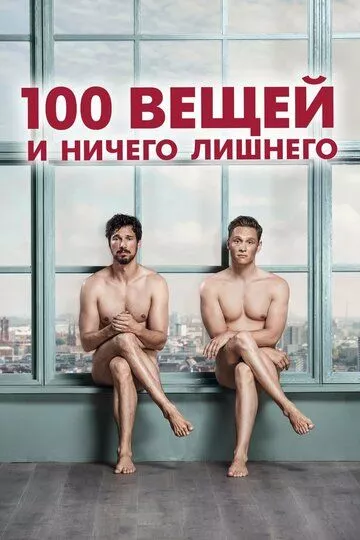 Фильм 100 вещей и ничего лишнего (2018) (100 Dinge)  трейлер, актеры, отзывы и другая информация на СеФил.РУ