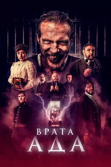 Фильм Врата ада (2023) (The Gates)  трейлер, актеры, отзывы и другая информация на СеФил.РУ