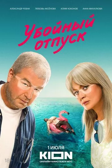 Русский Сериал Убойный отпуск (2024)   трейлер, актеры, отзывы и другая информация на СеФил.РУ