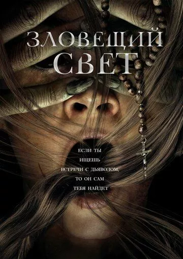 Фильм Зловещий свет (2021) (Prey for the Devil)  трейлер, актеры, отзывы и другая информация на СеФил.РУ