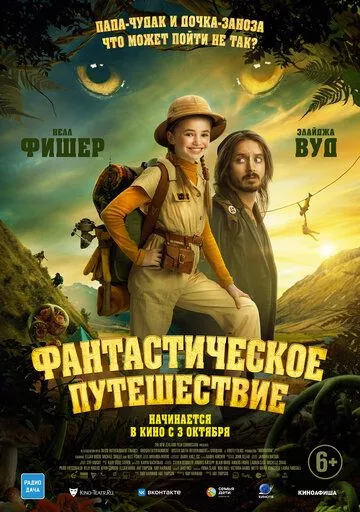 Фильм Фантастическое путешествие (2024) (Bookworm)  трейлер, актеры, отзывы и другая информация на СеФил.РУ