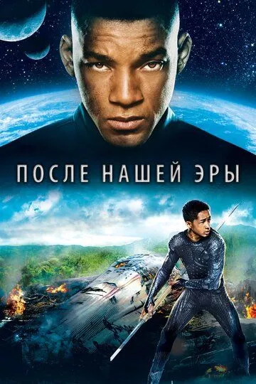 Фильм После нашей эры (2013) (After Earth)  трейлер, актеры, отзывы и другая информация на СеФил.РУ