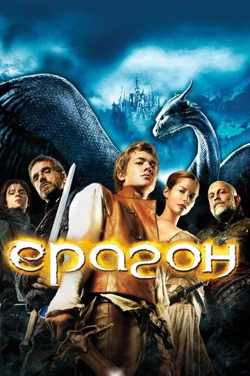 Фильм Эрагон (2006) (Eragon)  трейлер, актеры, отзывы и другая информация на СеФил.РУ