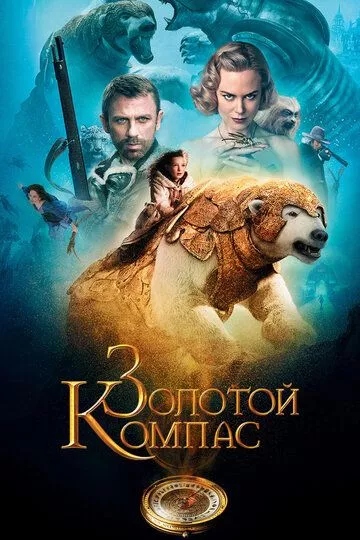 Фильм Золотой компас (2007) (The Golden Compass)  трейлер, актеры, отзывы и другая информация на СеФил.РУ