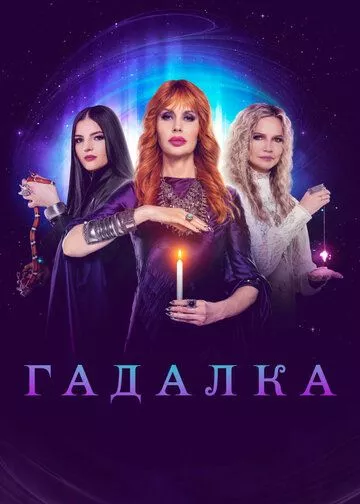 Русский Сериал Гадалка (2012)   трейлер, актеры, отзывы и другая информация на СеФил.РУ