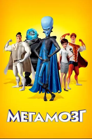 Мультфильм Мегамозг (2010) (Megamind)  трейлер, актеры, отзывы и другая информация на СеФил.РУ