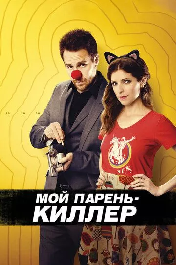 Фильм Мой парень - киллер (2015) (Mr. Right)  трейлер, актеры, отзывы и другая информация на СеФил.РУ