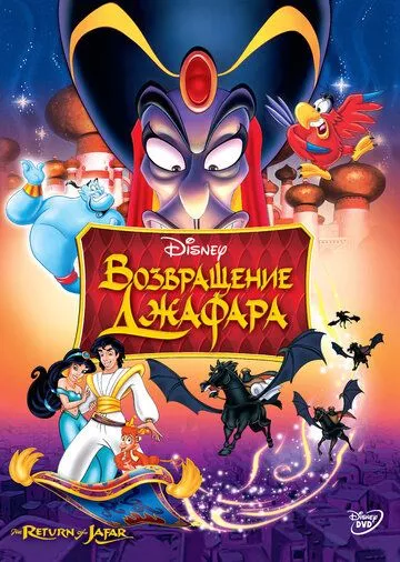 Мультфильм Возвращение Джафара (1994) (The Return of Jafar)  трейлер, актеры, отзывы и другая информация на СеФил.РУ