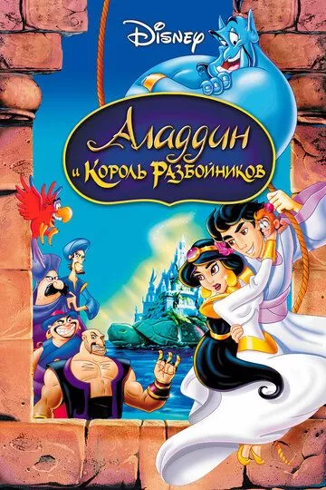 Мультфильм Аладдин и король разбойников (1996) (Aladdin and the King of Thieves)  трейлер, актеры, отзывы и другая информация на СеФил.РУ