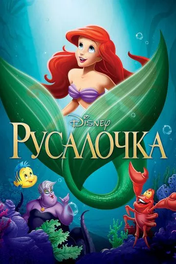 Мультфильм Русалочка (1989) (The Little Mermaid)  трейлер, актеры, отзывы и другая информация на СеФил.РУ