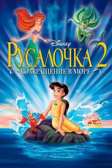 Мультфильм Русалочка 2: Возвращение в море (2000) (The Little Mermaid II: Return to the Sea)  трейлер, актеры, отзывы и другая информация на СеФил.РУ