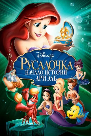 Мультфильм Русалочка: Начало истории Ариэль (2008) (The Little Mermaid: Ariel's Beginning) смотреть онлайн, а также трейлер, актеры, отзывы и другая информация на СеФил.РУ