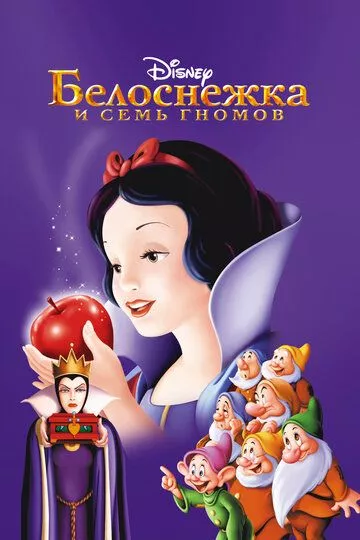 Мультфильм Белоснежка и семь гномов (1937) (Snow White and the Seven Dwarfs) смотреть онлайн, а также трейлер, актеры, отзывы и другая информация на СеФил.РУ