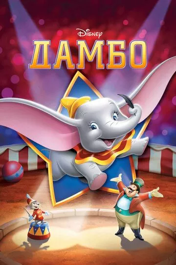 Мультфильм Дамбо (1941) (Dumbo)  трейлер, актеры, отзывы и другая информация на СеФил.РУ