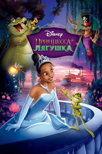 Мультфильм Принцесса и лягушка (2009) (The Princess and the Frog)  трейлер, актеры, отзывы и другая информация на СеФил.РУ