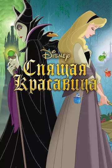 Мультфильм Спящая красавица (1958) (Sleeping Beauty)  трейлер, актеры, отзывы и другая информация на СеФил.РУ