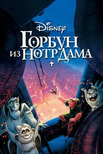 Мультфильм Горбун из Нотр-Дама (1996) (The Hunchback of Notre Dame)  трейлер, актеры, отзывы и другая информация на СеФил.РУ