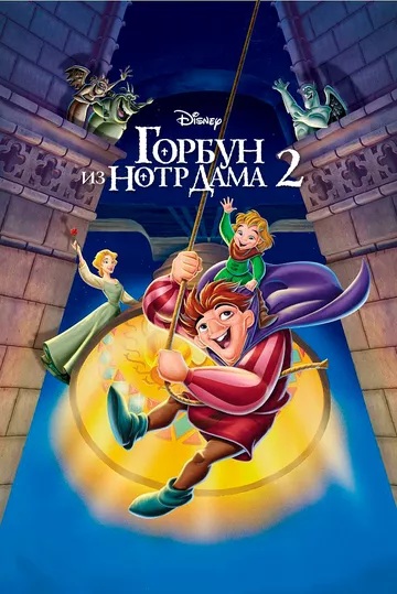 Мультфильм Горбун из Нотр Дама 2 (2002) (The Hunchback of Notre Dame II)  трейлер, актеры, отзывы и другая информация на СеФил.РУ