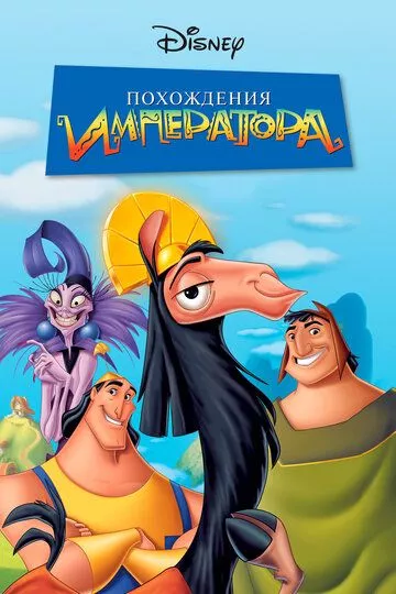 Мультфильм Похождения императора (2000) (The Emperor's New Groove) смотреть онлайн, а также трейлер, актеры, отзывы и другая информация на СеФил.РУ