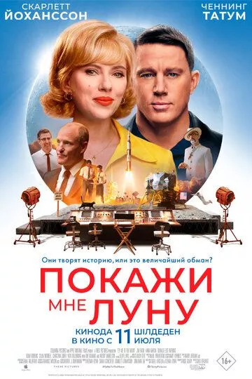 Фильм Покажи мне Луну (2024) (Fly Me to the Moon)  трейлер, актеры, отзывы и другая информация на СеФил.РУ