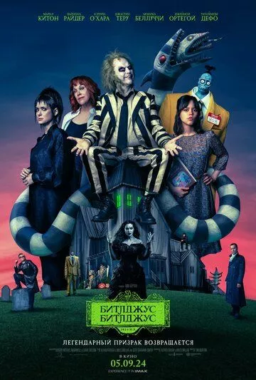 Фильм Битлджус Битлджус (2024) (Beetlejuice Beetlejuice)  трейлер, актеры, отзывы и другая информация на СеФил.РУ