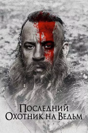 Фильм Последний охотник на ведьм (2015) (The Last Witch Hunter) смотреть онлайн, а также трейлер, актеры, отзывы и другая информация на СеФил.РУ