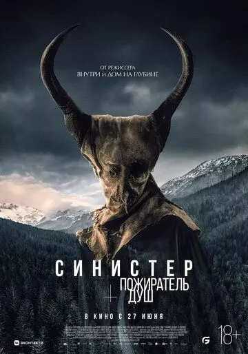 Фильм Синистер. Пожиратель душ (2024) (Le mangeur d'âmes)  трейлер, актеры, отзывы и другая информация на СеФил.РУ