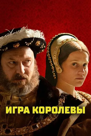 Фильм Игра королевы (2023) (Firebrand)  трейлер, актеры, отзывы и другая информация на СеФил.РУ