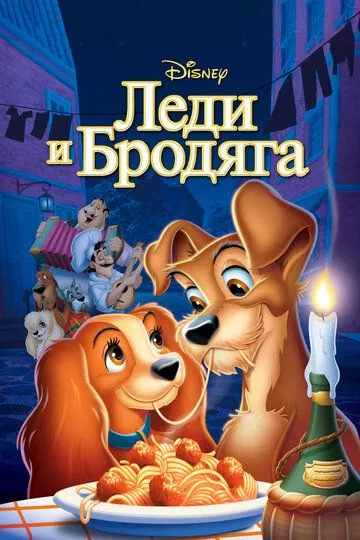 Мультфильм Леди и бродяга (1955) (Lady and the Tramp)  трейлер, актеры, отзывы и другая информация на СеФил.РУ