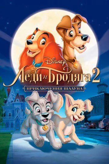 Мультфильм Леди и бродяга 2: Приключения Шалуна (2001) (Lady and the Tramp II: Scamp's Adventure)  трейлер, актеры, отзывы и другая информация на СеФил.РУ