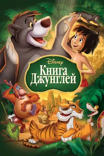 Мультфильм Книга джунглей (1967) (The Jungle Book)  трейлер, актеры, отзывы и другая информация на СеФил.РУ