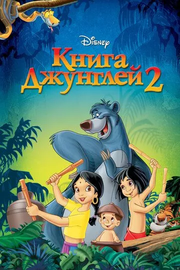 Мультфильм Книга джунглей 2 (2003) (The Jungle Book 2)  трейлер, актеры, отзывы и другая информация на СеФил.РУ