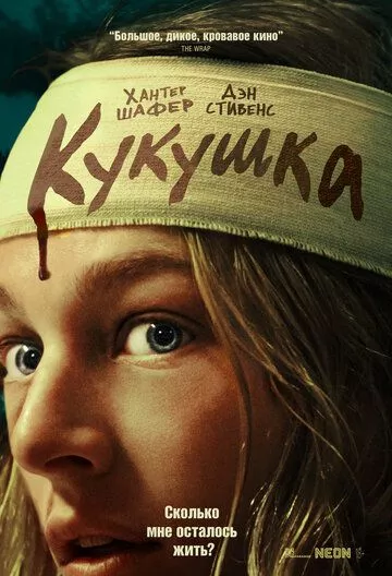 Фильм Кукушка (2024) (Cuckoo)  трейлер, актеры, отзывы и другая информация на СеФил.РУ