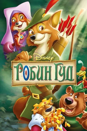 Мультфильм Робин Гуд (1973) (Robin Hood)  трейлер, актеры, отзывы и другая информация на СеФил.РУ