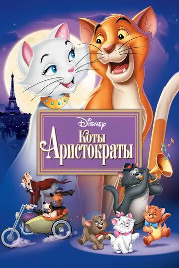 Мультфильм Коты-аристократы (1970) (The AristoCats)  трейлер, актеры, отзывы и другая информация на СеФил.РУ