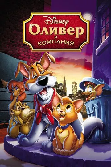 Мультфильм Оливер и компания (1988) (Oliver & Company)  трейлер, актеры, отзывы и другая информация на СеФил.РУ