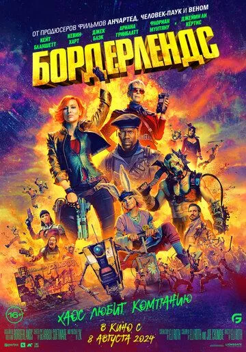 Фильм Бордерлендс (2024) (Borderlands)  трейлер, актеры, отзывы и другая информация на СеФил.РУ