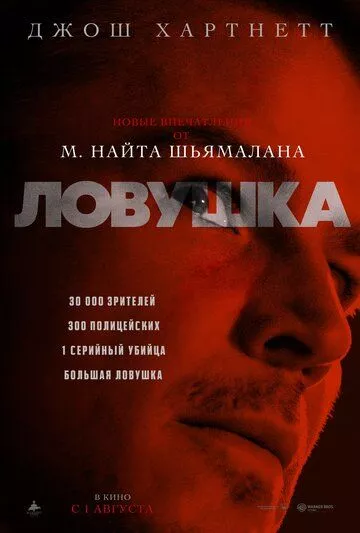 Фильм Ловушка (2024) (Trap)  трейлер, актеры, отзывы и другая информация на СеФил.РУ