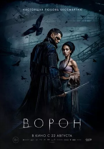 Фильм Ворон (2024) (The Crow)  трейлер, актеры, отзывы и другая информация на СеФил.РУ