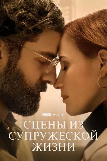 Сериал Сцены из супружеской жизни (2021) (Scenes from a Marriage)  трейлер, актеры, отзывы и другая информация на СеФил.РУ