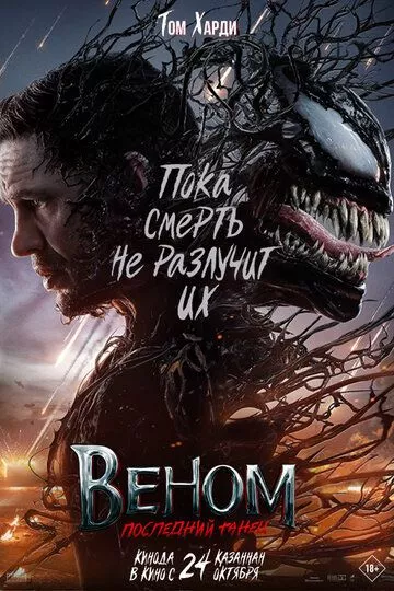 Фильм Веном 3: Последний танец (2024) (Venom: The Last Dance)  трейлер, актеры, отзывы и другая информация на СеФил.РУ