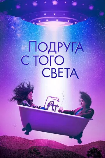 Фильм Подруга с того света (2022) (I'm Totally Fine)  трейлер, актеры, отзывы и другая информация на СеФил.РУ