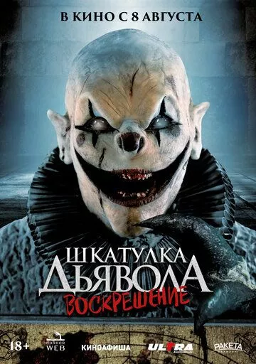 Фильм Шкатулка дьявола 3. Воскрешение (2024) (The Jack in the Box Rises)  трейлер, актеры, отзывы и другая информация на СеФил.РУ