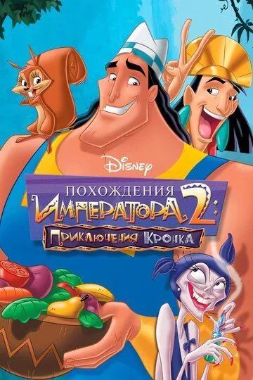 Мультфильм Похождения императора 2: Приключения Кронка (2005) (Kronk's New Groove)  трейлер, актеры, отзывы и другая информация на СеФил.РУ