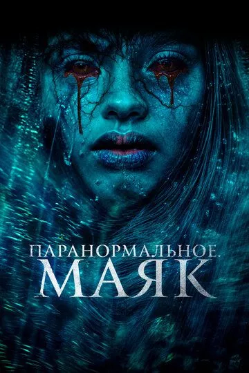 Фильм Паранормальное. Маяк (2023) (Faro)  трейлер, актеры, отзывы и другая информация на СеФил.РУ